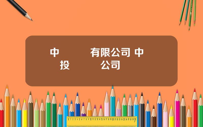中資諮詢有限公司 中國國際投資諮詢公司